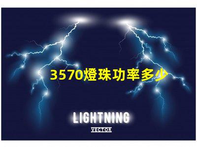 3570燈珠功率多少瓦 led燈珠功率一般多少瓦
